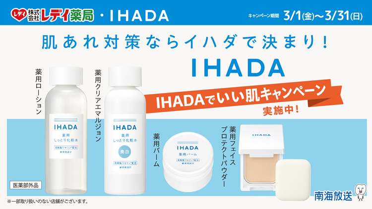 レデイ薬局・南海放送共同企画「IHADAでいい肌キャンペーン」
