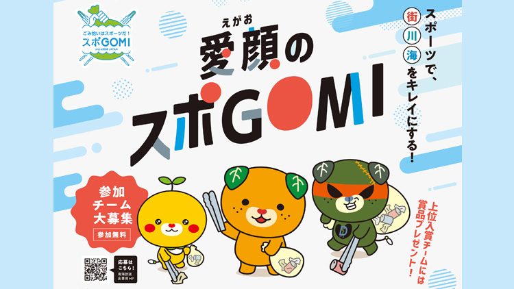 愛顔のスポGOMI
