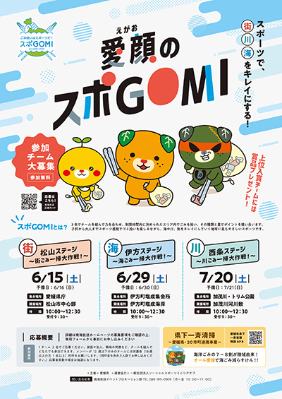 愛顔のスポGOMI
