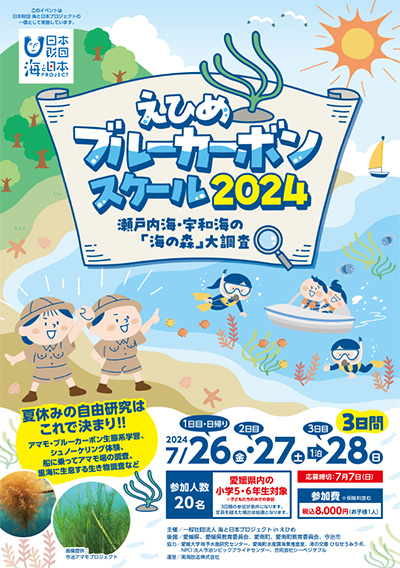 日本財団・海と日本プロジェクト「えひめブルーカーボンスクール2024」～瀬戸内海・宇和海の「海の森」大調査～