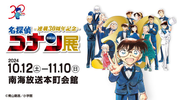 連載30周年記念 名探偵コナン展｜イベント｜RNB 南海放送