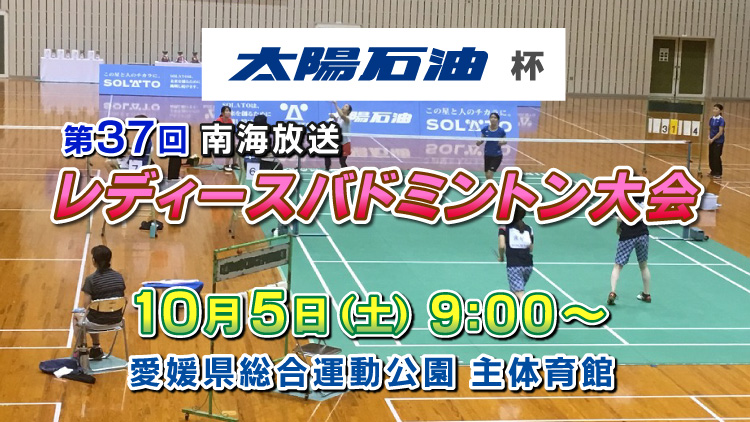 太陽石油杯 第37回 南海放送レディースバドミントン大会