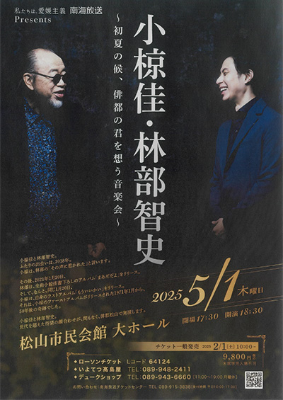 私たちは、愛媛主義　南海放送 Presents 小椋佳・林部智史　～初夏の候、俳都の君を想う音楽会～