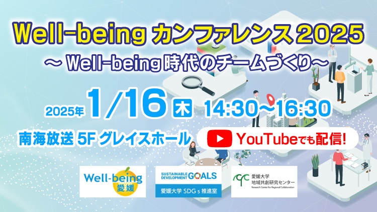 Well-being カンファレンス2025 ～Well-being時代のチームづくり～