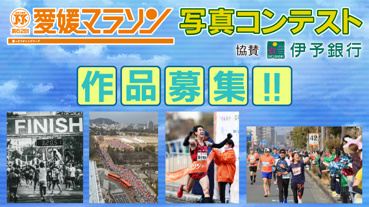 第62回愛媛マラソン　写真コンテスト