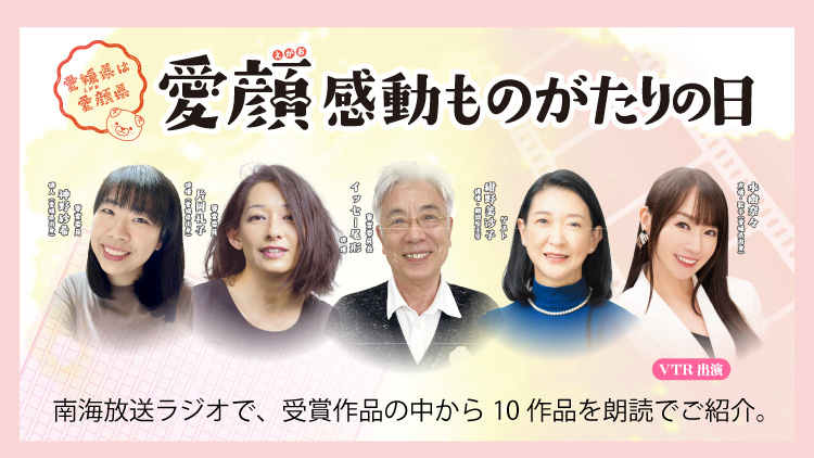 愛顔感動ものがたり 表彰式イベント　受賞作品を南海放送ラジオで放送