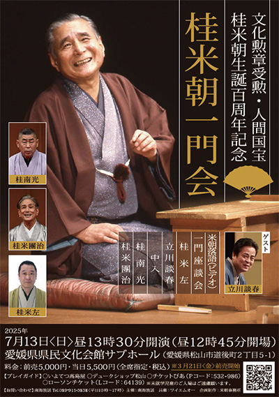 文化勲章受勲・人間国宝　桂米朝生誕百周年記念「桂米朝一門会」