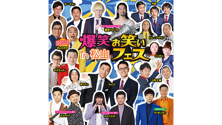 爆笑！！お笑いフェスin松山