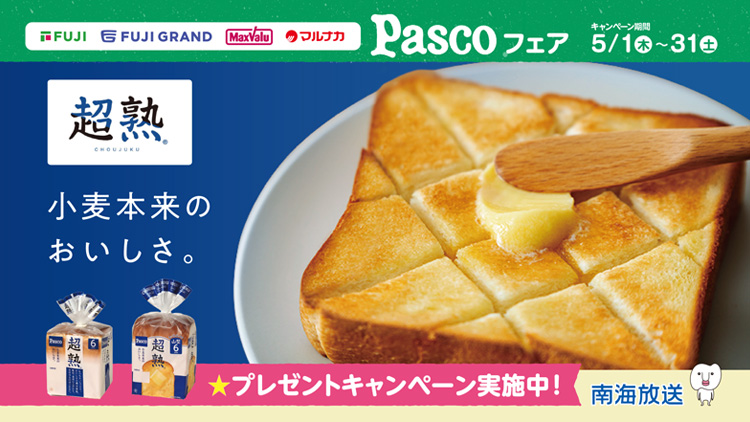 フジ・フジグラン・マックスバリュ・マルナカ・南海放送共同企画「Pascoフェア」
