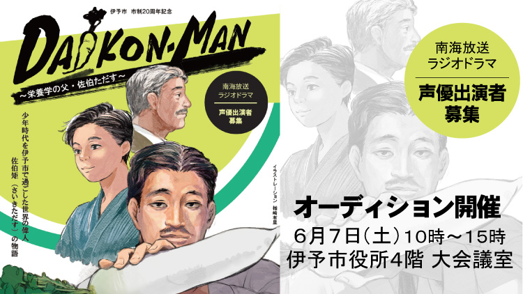 伊予市 市制20周年記念ラジオドラマ「DAIKON-MAN～栄養学の父・佐伯ただす～」声優出演者オーディション開催