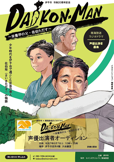 伊予市 市制20周年記念ラジオドラマ「DAIKON-MAN～栄養学の父・佐伯ただす～」声優出演者オーディション開催