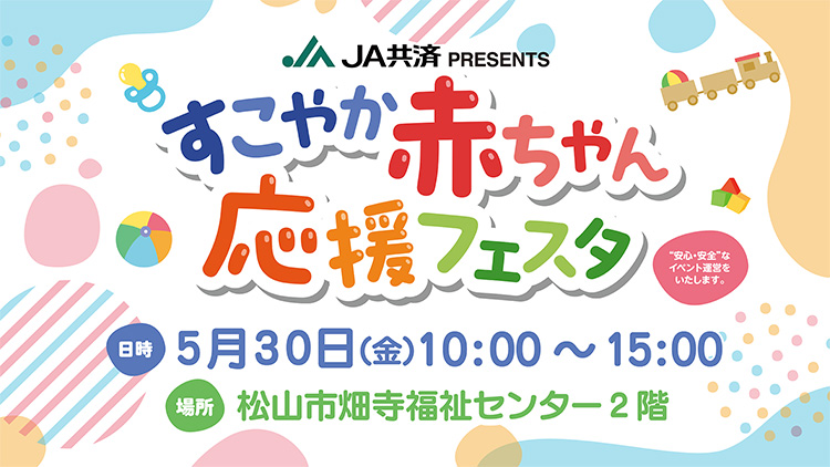 JA共済PRESENTS「すこやか赤ちゃん応援フェスタ」松山市畑寺