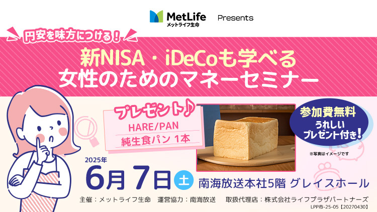 メットライフ生命presents 円安を味方につける 新NISA・iDeCoも学べる 女性のためのマネーセミナー