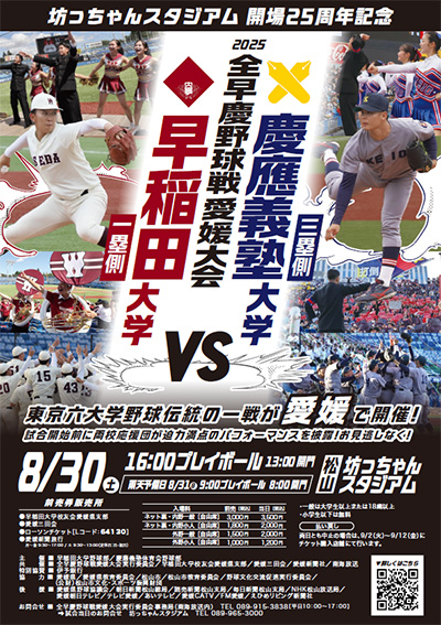 坊っちゃんスタジアム 開場25周年記念「2025全早慶野球戦 愛媛大会」