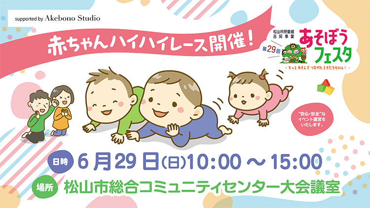 赤ちゃんハイハイレースwithあそぼうフェスタ supported by アケボノスタジオ