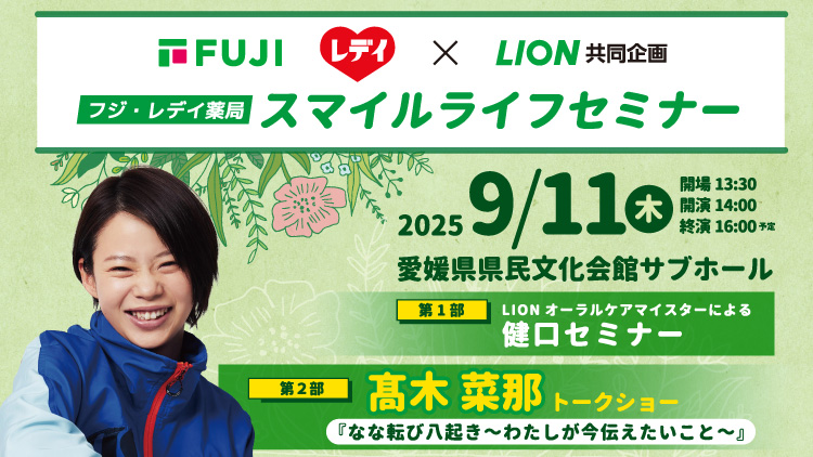 フジ・レデイ薬局　スマイルライフセミナー