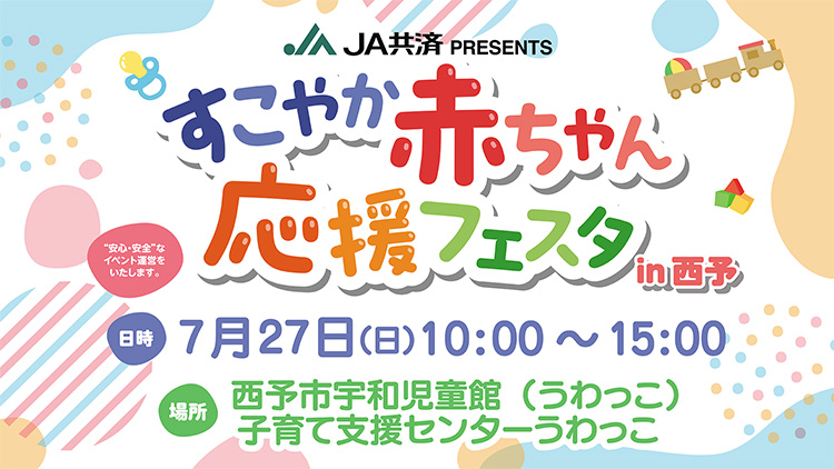 JA共済PRESENTS「すこやか赤ちゃん応援フェスタ」in西予