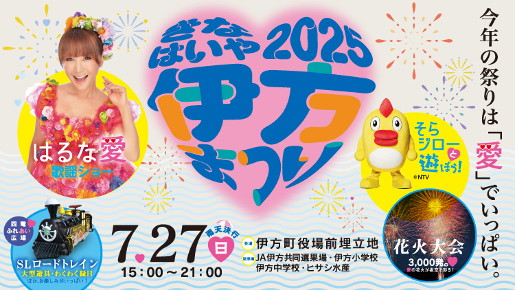 きなはいや伊方まつり2025