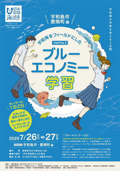 ～海と日本プロジェクト～ 宇和海をフィールドにしたブルーエコノミー学習【プログラム①宇和島市・愛南町編】