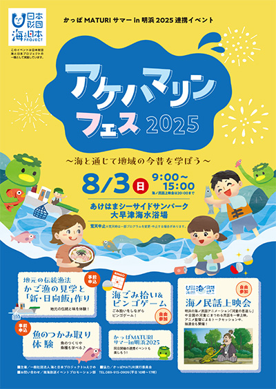 海と日本プロジェクト「アケハマリンフェス2025～海と通じて地域の今昔を学ぼう～
