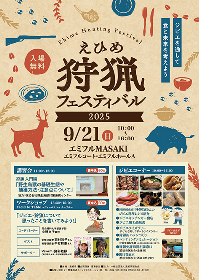 愛媛県主催「えひめ狩猟フェスティバル2025」