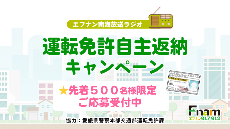 エフナン南海放送ラジオ　運転免許自主返納deワイドFM対応ラジオプレゼントキャンペーン