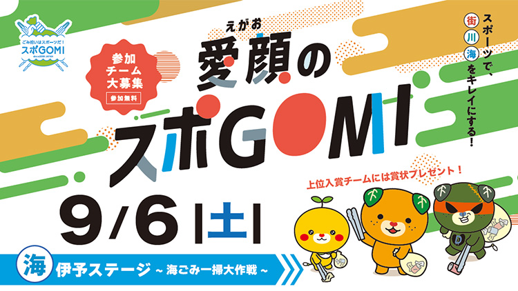 愛顔のスポGOMI