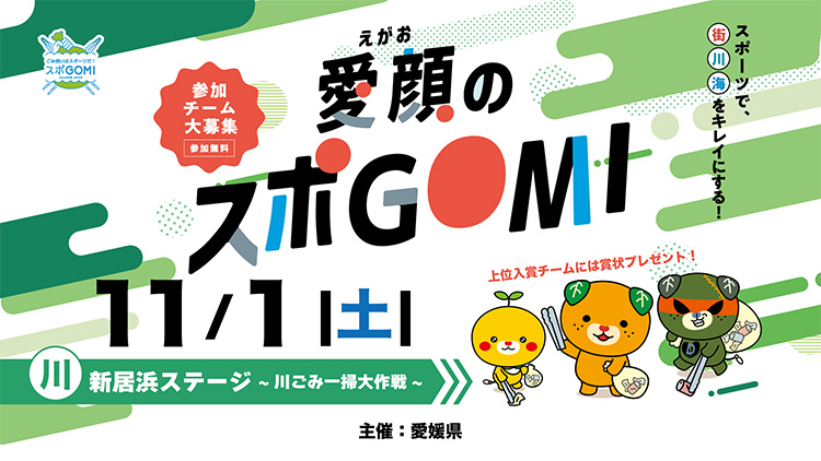【愛媛県主催】愛顔のスポGOMI