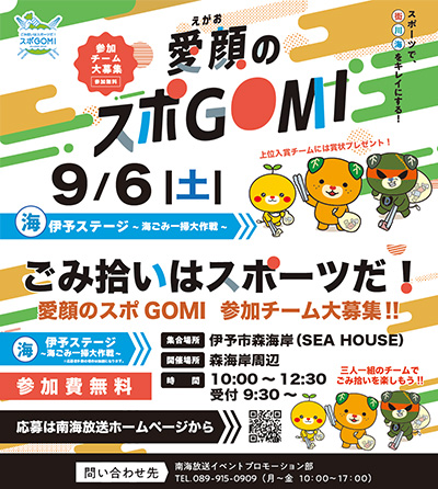 愛顔のスポGOMI