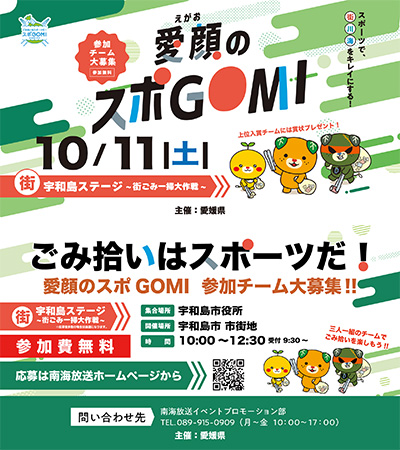 【愛媛県主催】愛顔のスポGOMI