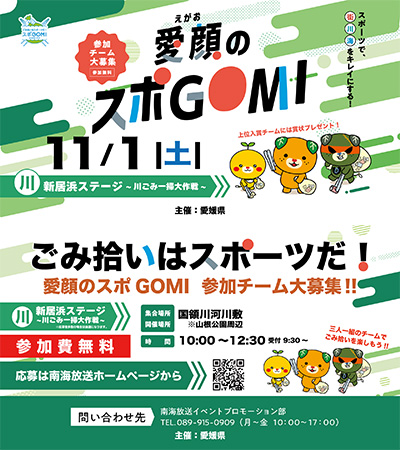 【愛媛県主催】愛顔のスポGOMI
