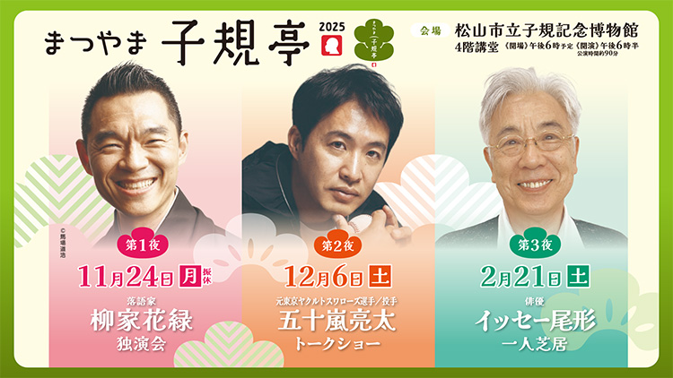 まつやま子規亭2025