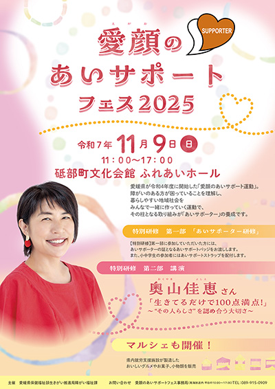 愛顔(えがお)のあいサポートフェス2025