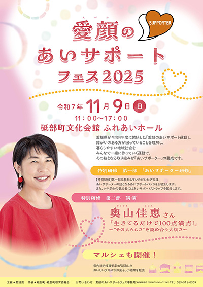 愛顔(えがお)のあいサポートフェス2025