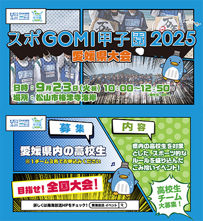 スポGOMI甲子園2025 愛媛県大会