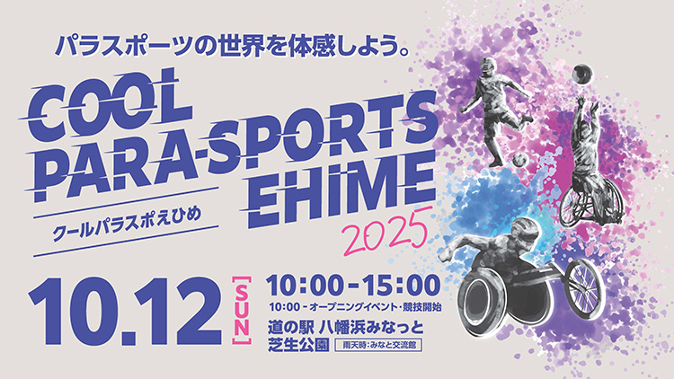COOL PARA-SPORTS EHIME(クールパラスポえひめ)2025