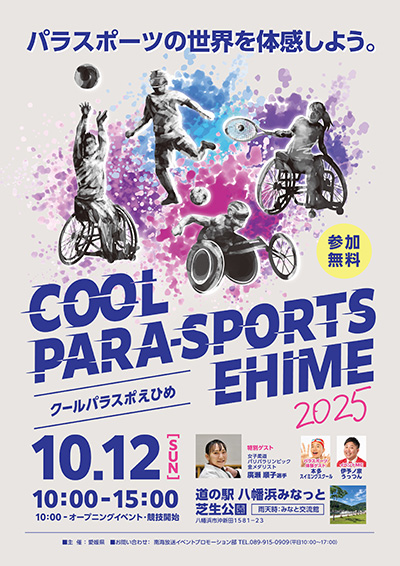 COOL PARA-SPORTS EHIME（クールパラスポえひめ）2025