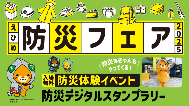 えひめ防災フェア2025