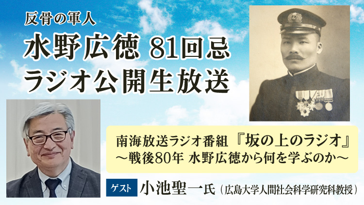 水野広徳81回忌イベント　ラジオ公開放送～戦後80年 水野広徳から何を学ぶのか～
