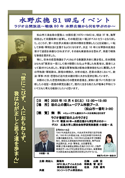 水野広徳81回忌イベント　ラジオ公開放送～戦後80年 水野広徳から何を学ぶのか～