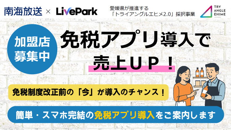 【加盟店 募集中】免税アプリ導入で売上ＵＰ！