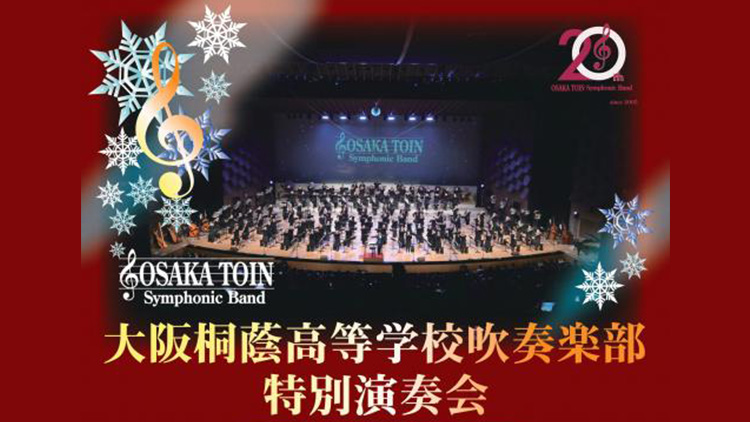 大阪桐蔭高等学校吹奏楽部特別演奏会