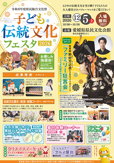 令和8年度県民総合文化祭「子ども伝統文化フェスタ2026」