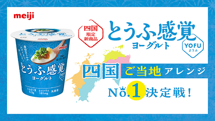 「明治とうふ感覚ヨーグルト YOFU」四国ご当地アレンジNo.1決定戦!