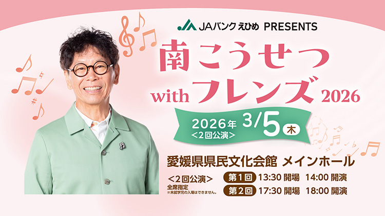 JAバンクえひめ PRESENTS 南こうせつ with フレンズ2026