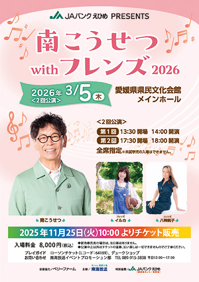 JAバンクえひめ PRESENTS 南こうせつ with フレンズ2026