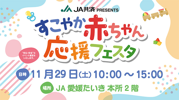 JA共済PRESENTS「すこやか赤ちゃん応援フェスタ」