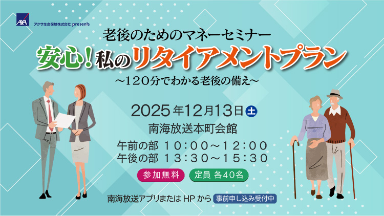 アクサ生命presents　老後のためのマネーセミナー「安心！私のリタイアメントプラン　～120分でわかる老後の備え～」