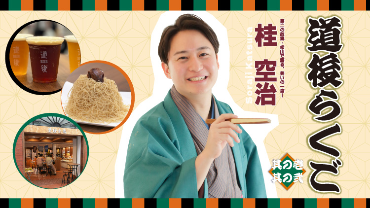 道後らくご　其の壱・其の弐　桂空治　第二の故郷・松山で語る、笑いの一席