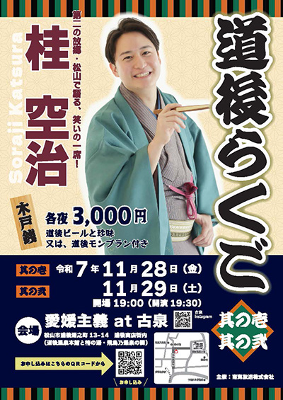 道後らくご 其の壱・其の弐 桂空治 第二の故郷・松山で語る、笑いの一席